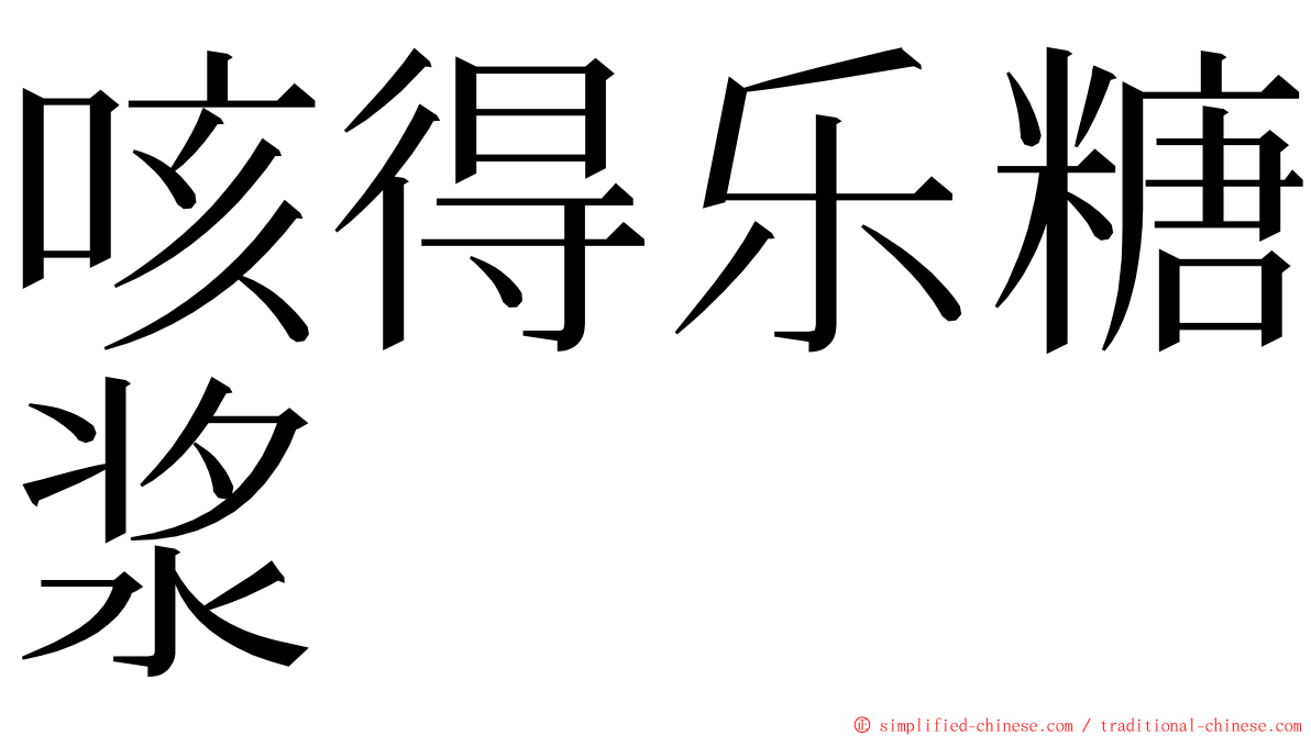 咳得乐糖浆 ming font