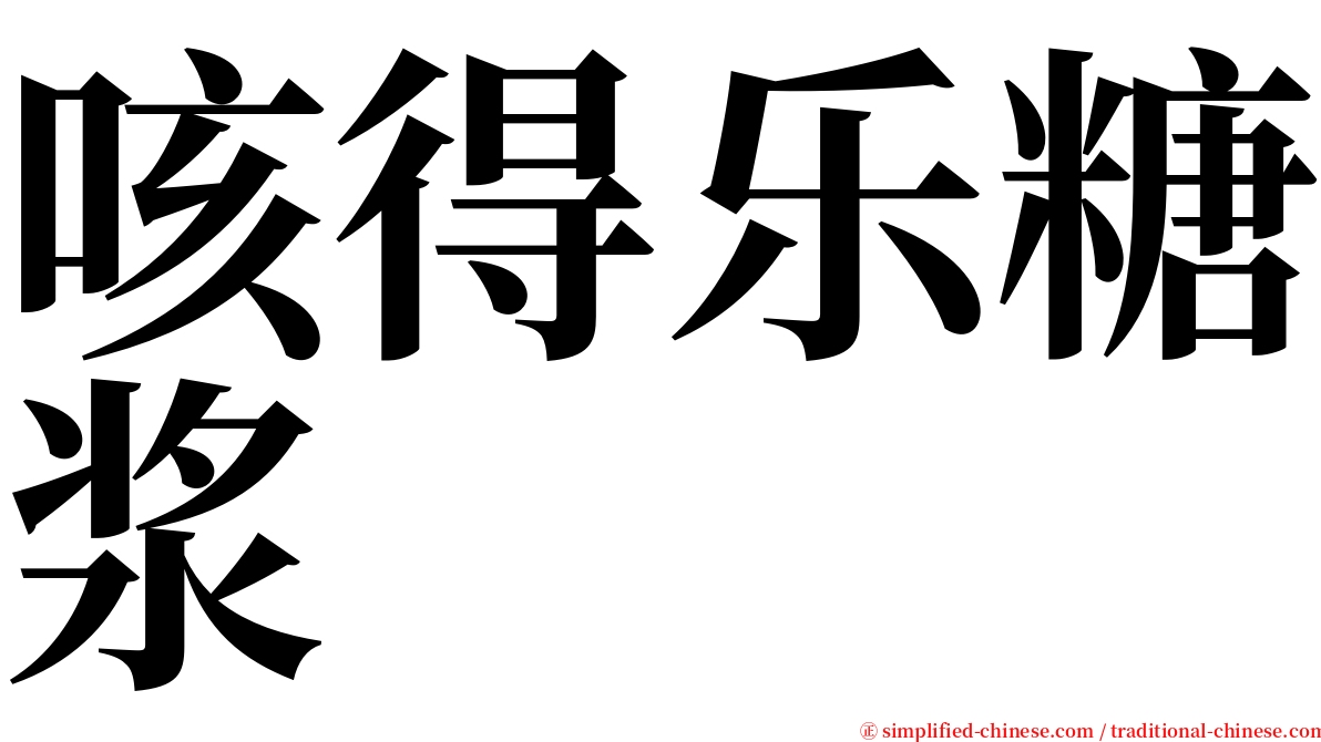 咳得乐糖浆 serif font