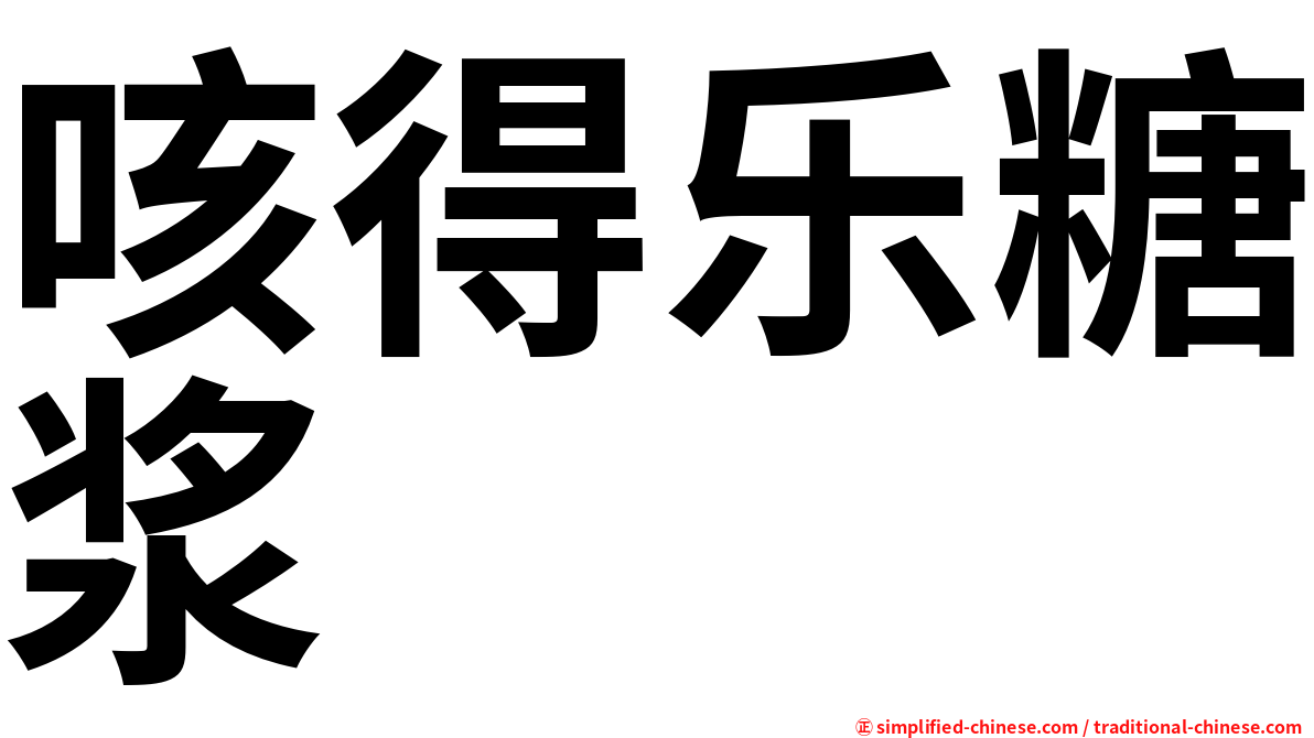 咳得乐糖浆