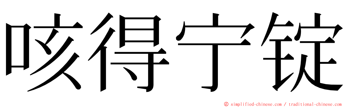 咳得宁锭 ming font
