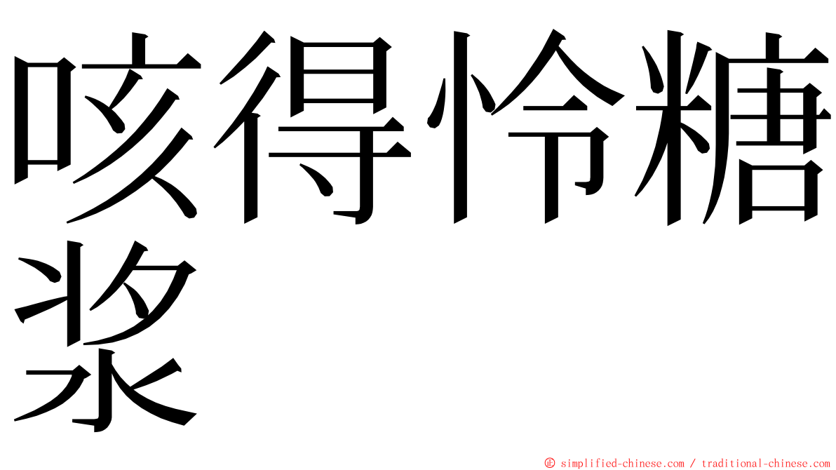 咳得怜糖浆 ming font