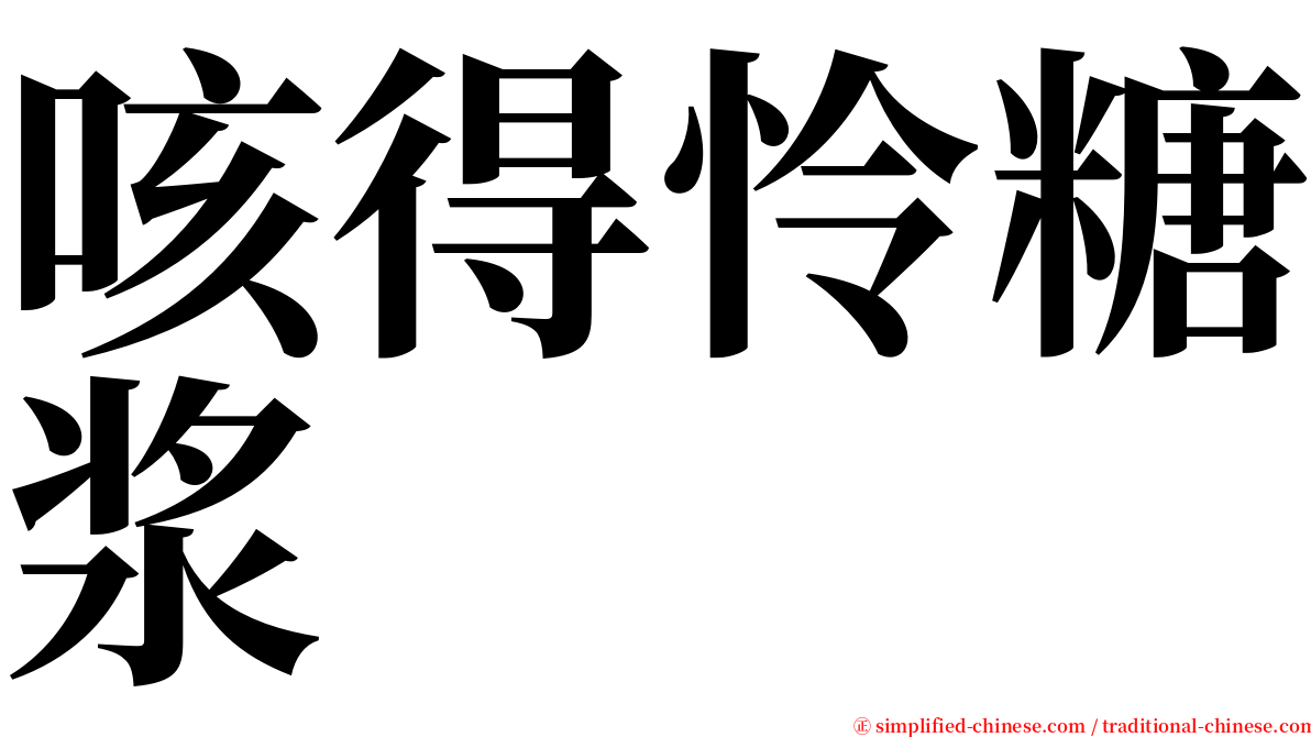 咳得怜糖浆 serif font