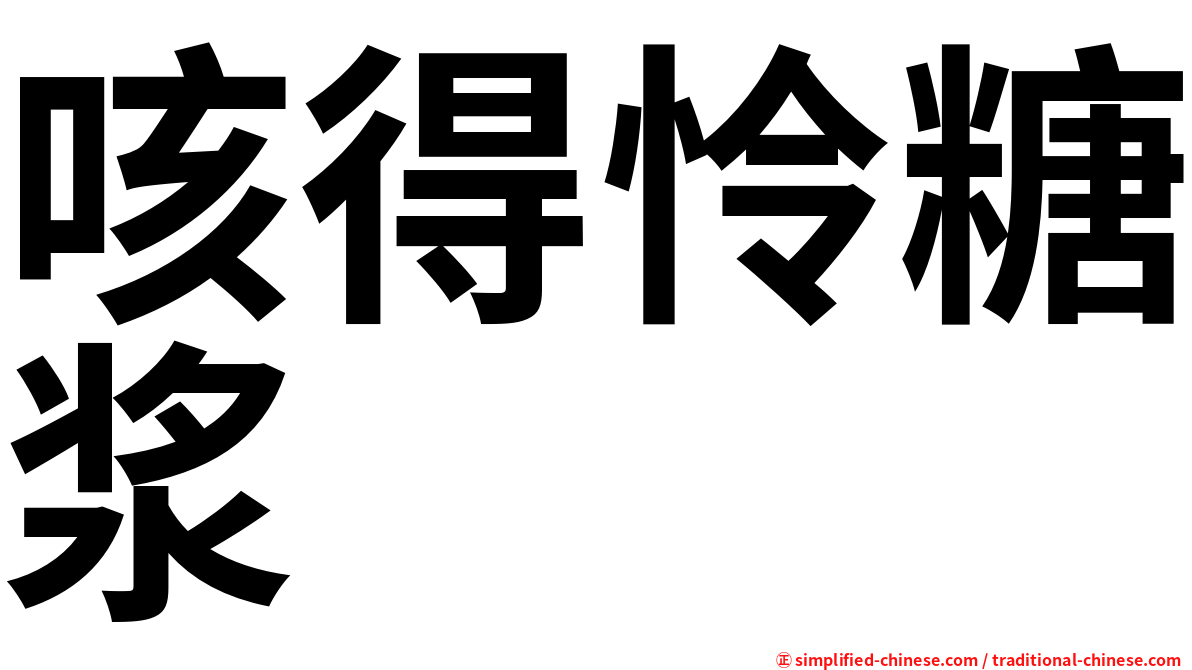 咳得怜糖浆
