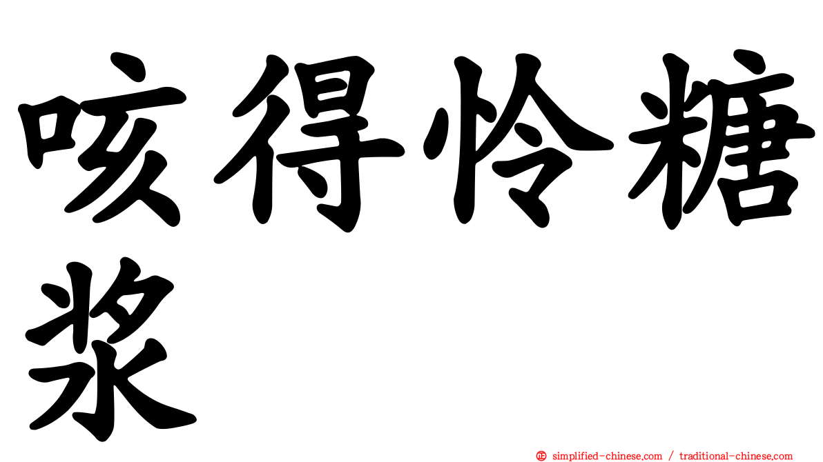咳得怜糖浆