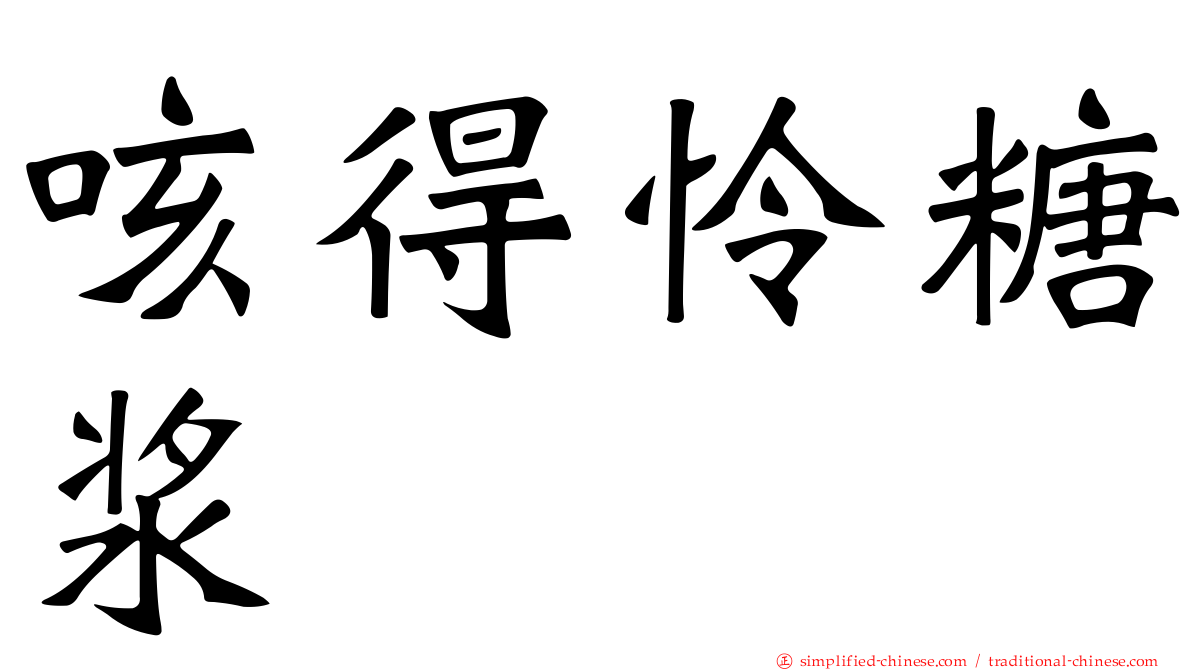 咳得怜糖浆