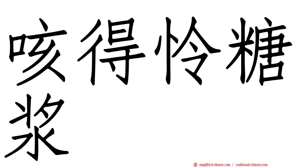 咳得怜糖浆