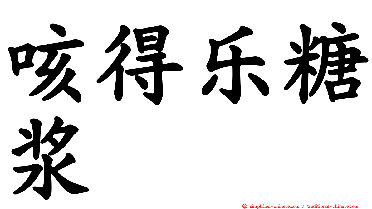 咳得乐糖浆