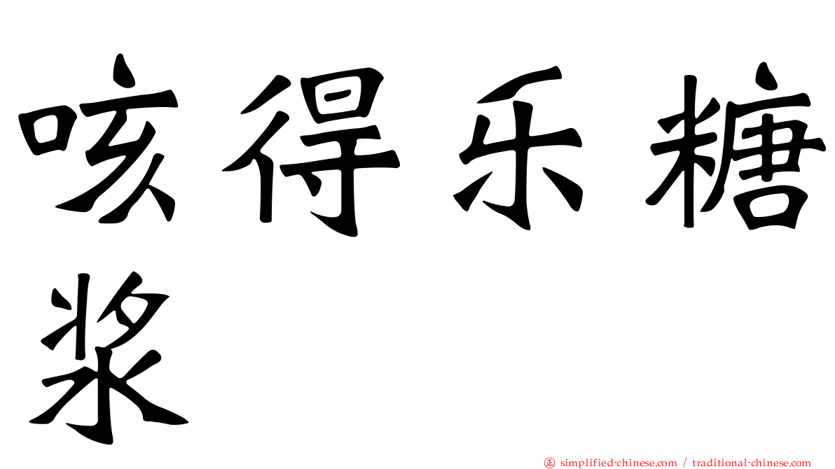 咳得乐糖浆