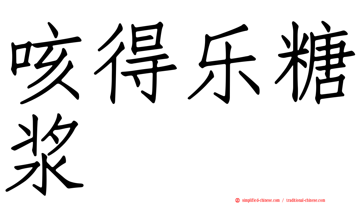 咳得乐糖浆