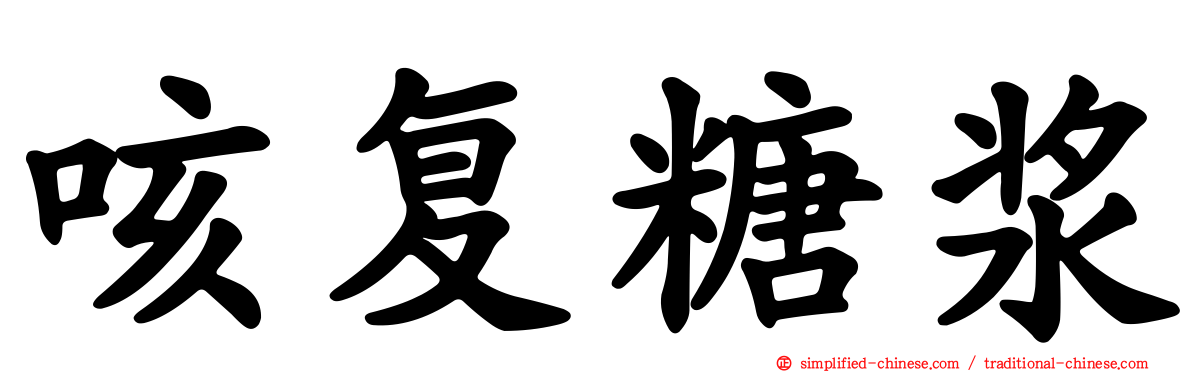 咳复糖浆