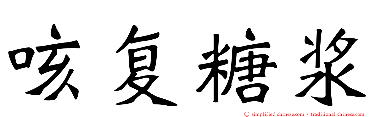 咳复糖浆
