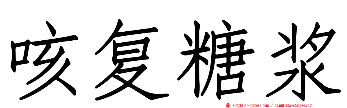 咳复糖浆