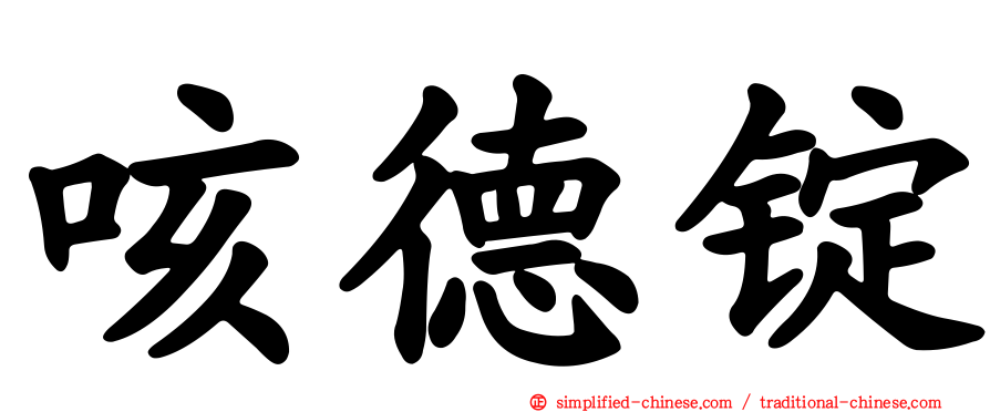 咳德锭
