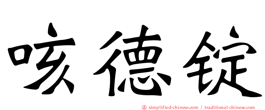 咳德锭