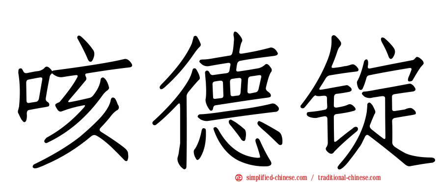 咳德锭