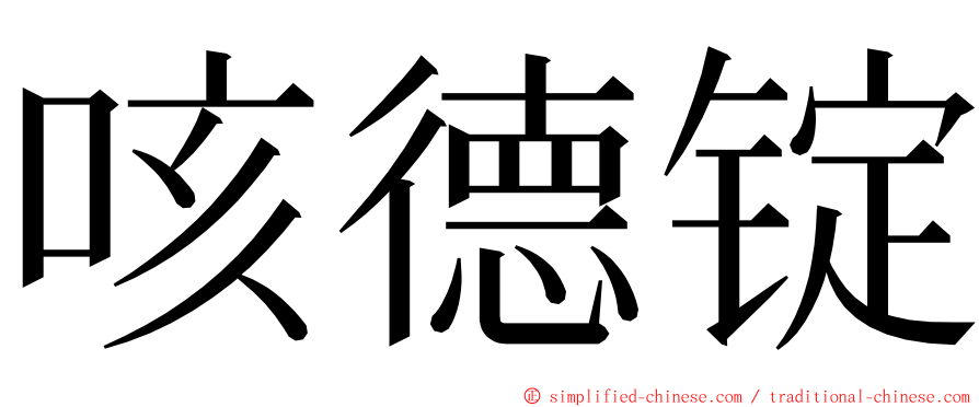 咳德锭 ming font
