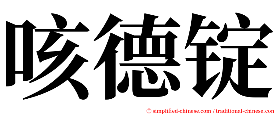 咳德锭 serif font