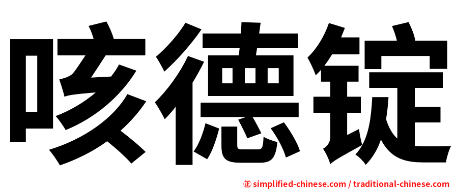咳德锭