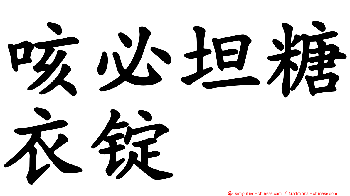 咳必坦糖衣锭
