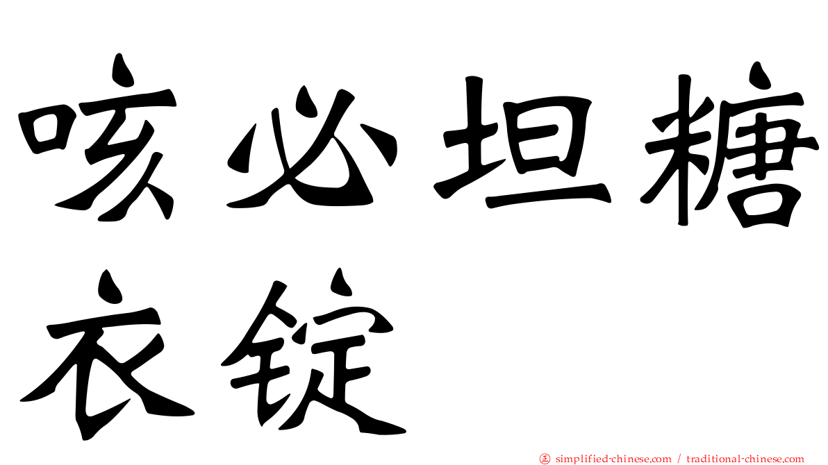咳必坦糖衣锭