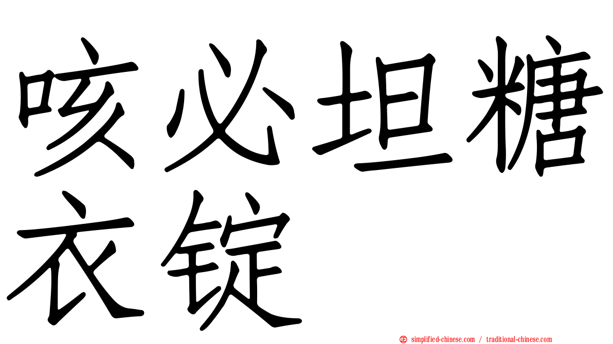咳必坦糖衣锭