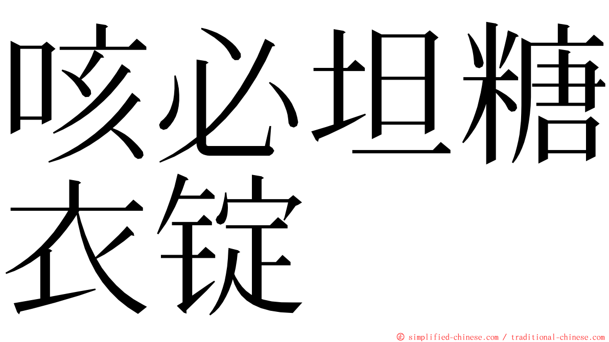 咳必坦糖衣锭 ming font