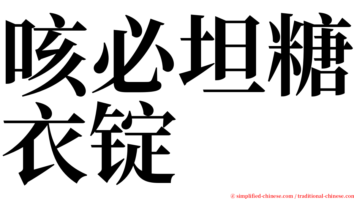 咳必坦糖衣锭 serif font