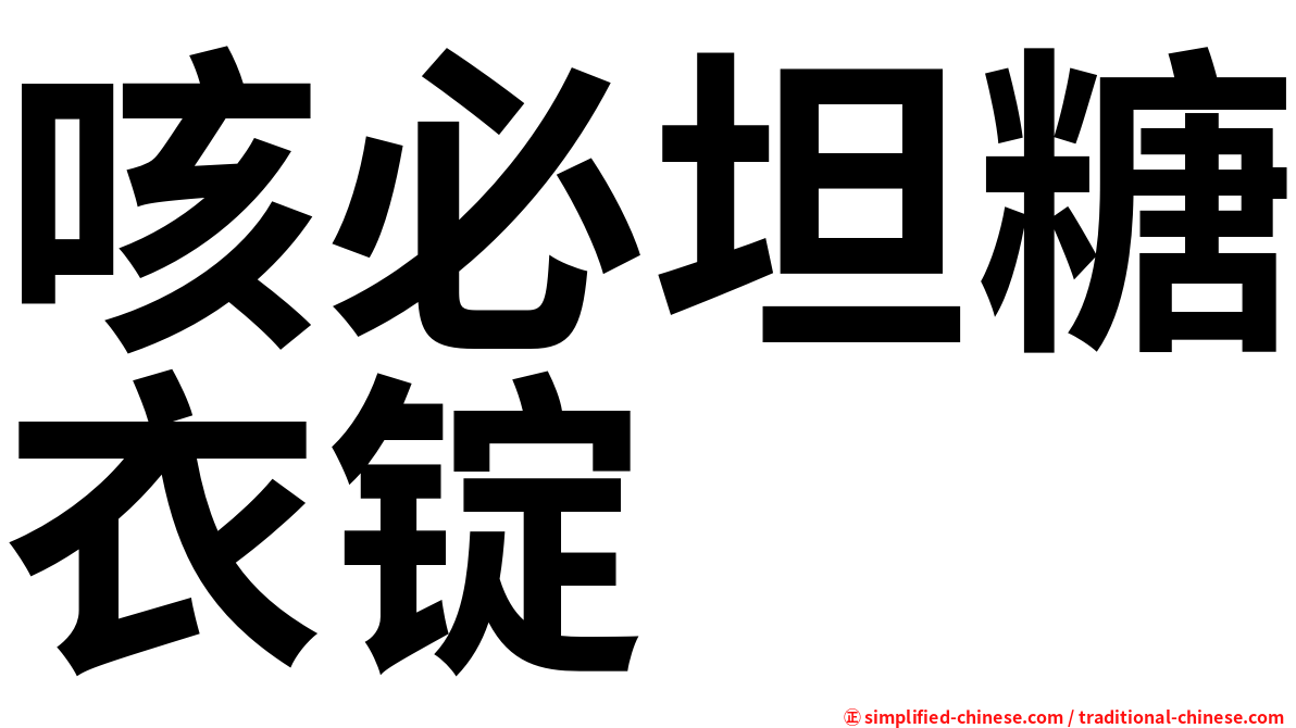 咳必坦糖衣锭