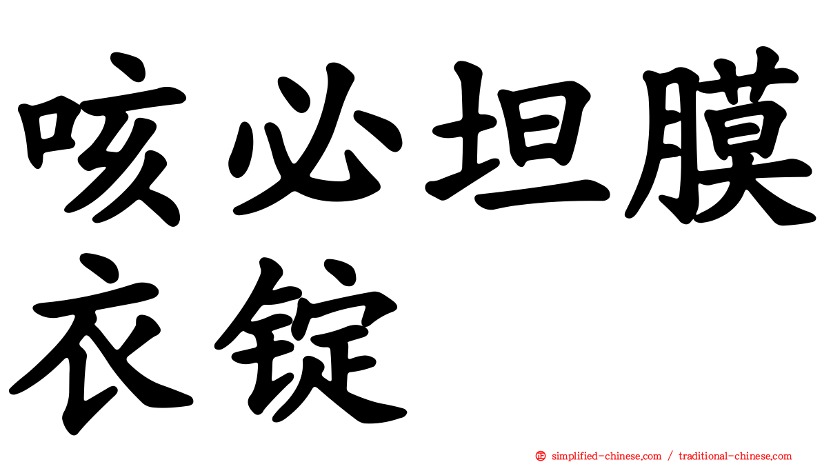 咳必坦膜衣锭