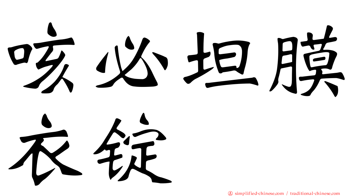 咳必坦膜衣锭