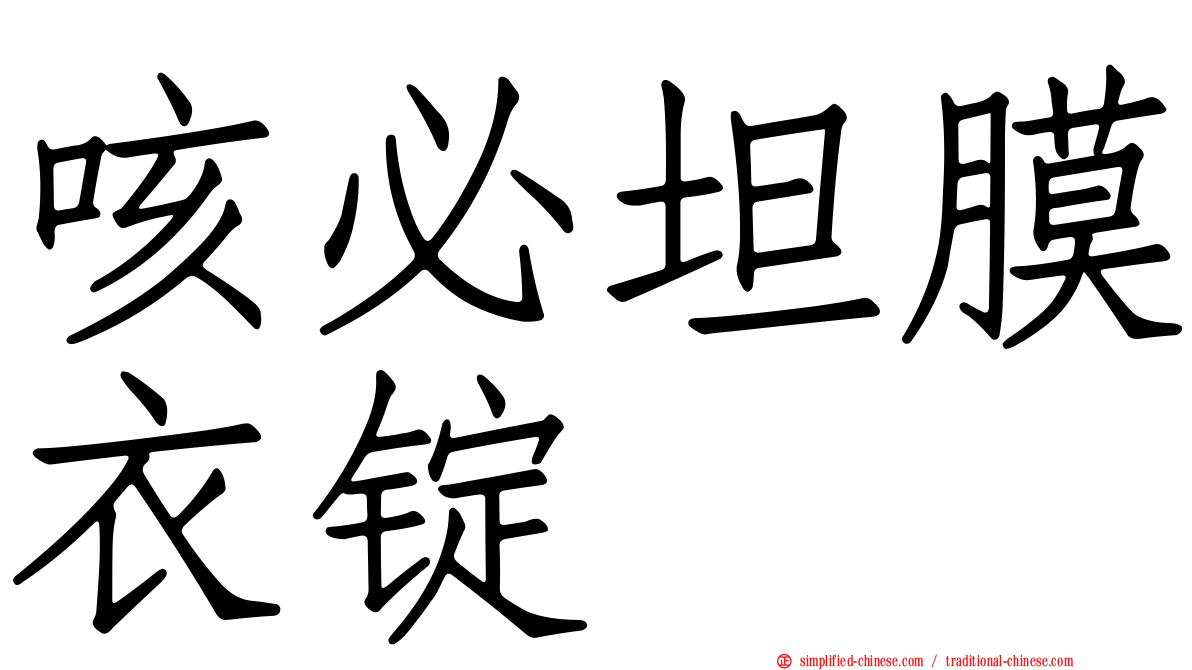 咳必坦膜衣锭