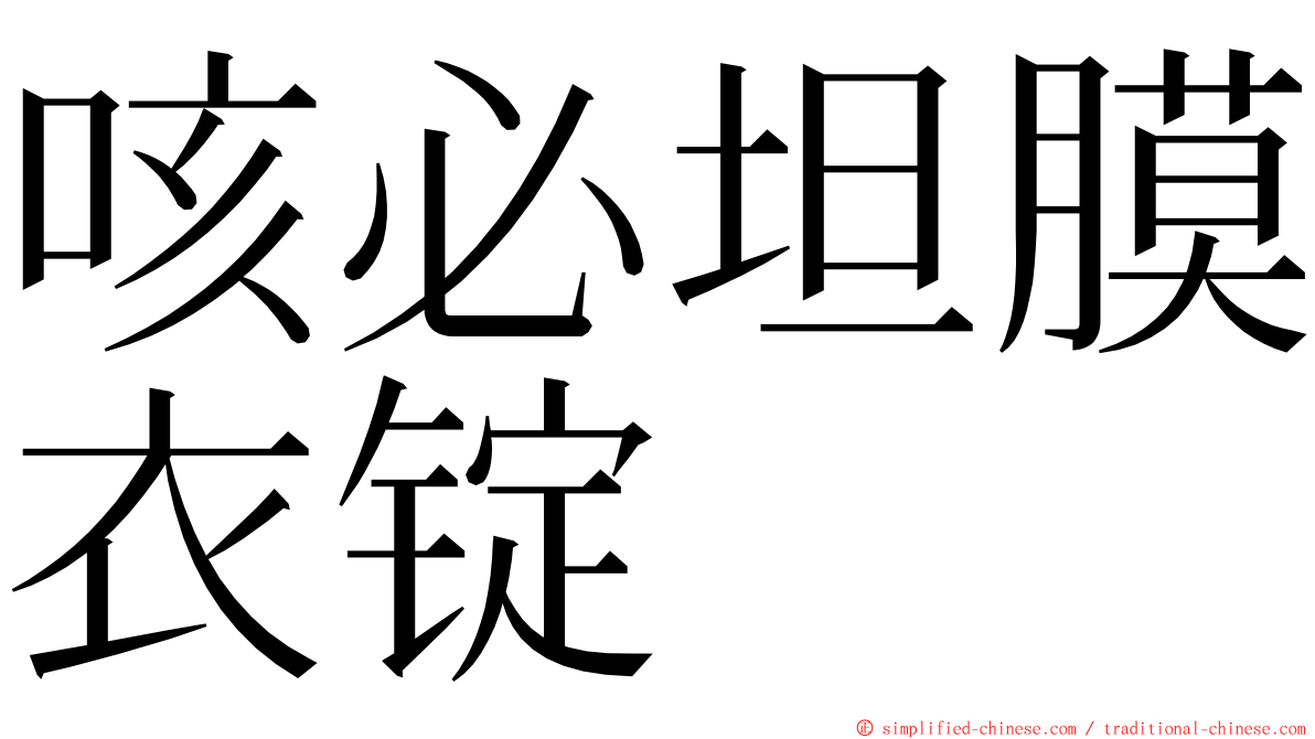 咳必坦膜衣锭 ming font
