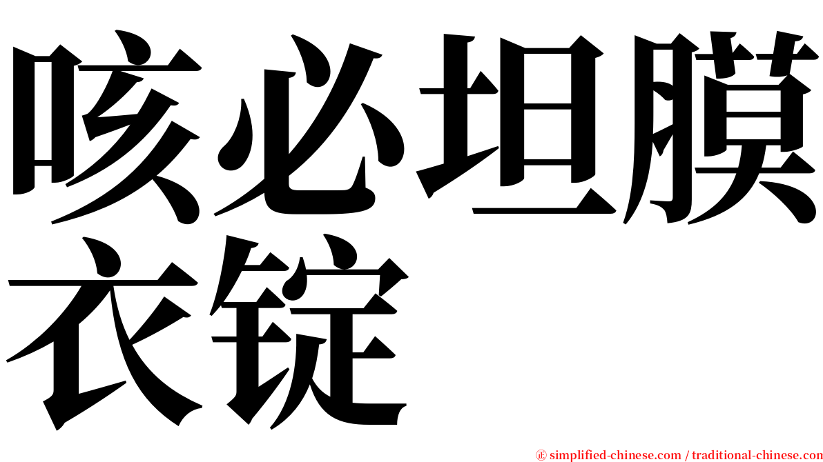 咳必坦膜衣锭 serif font