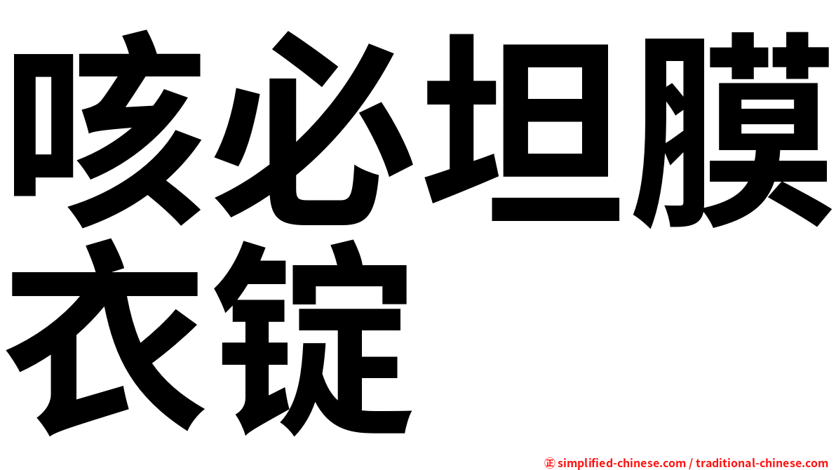 咳必坦膜衣锭