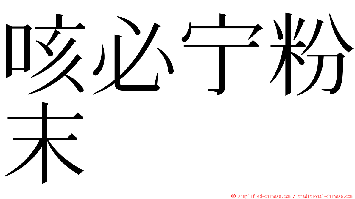 咳必宁粉末 ming font