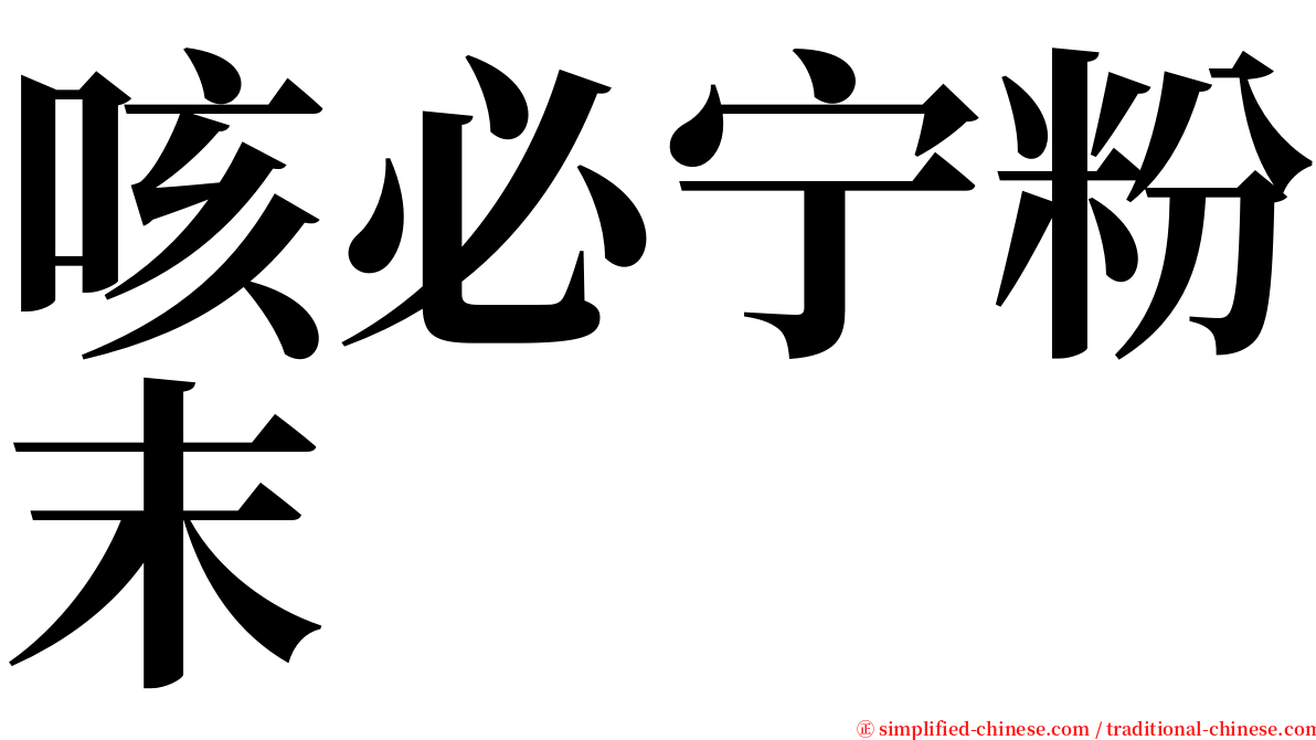 咳必宁粉末 serif font
