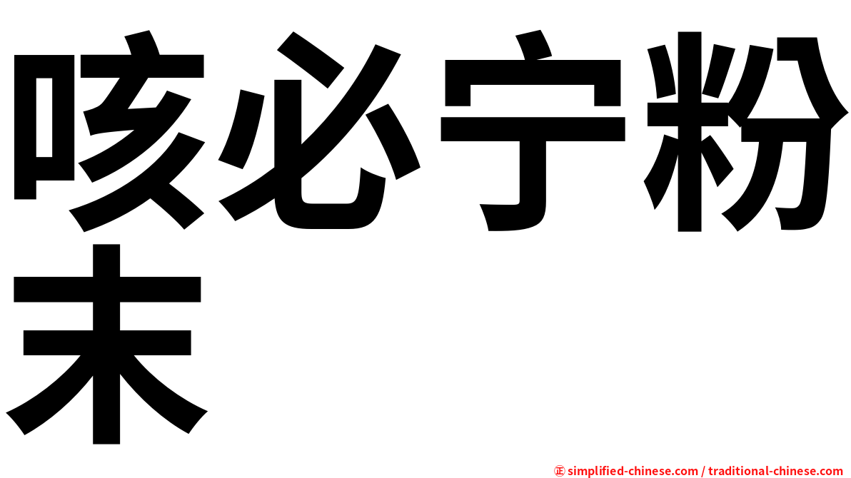 咳必宁粉末