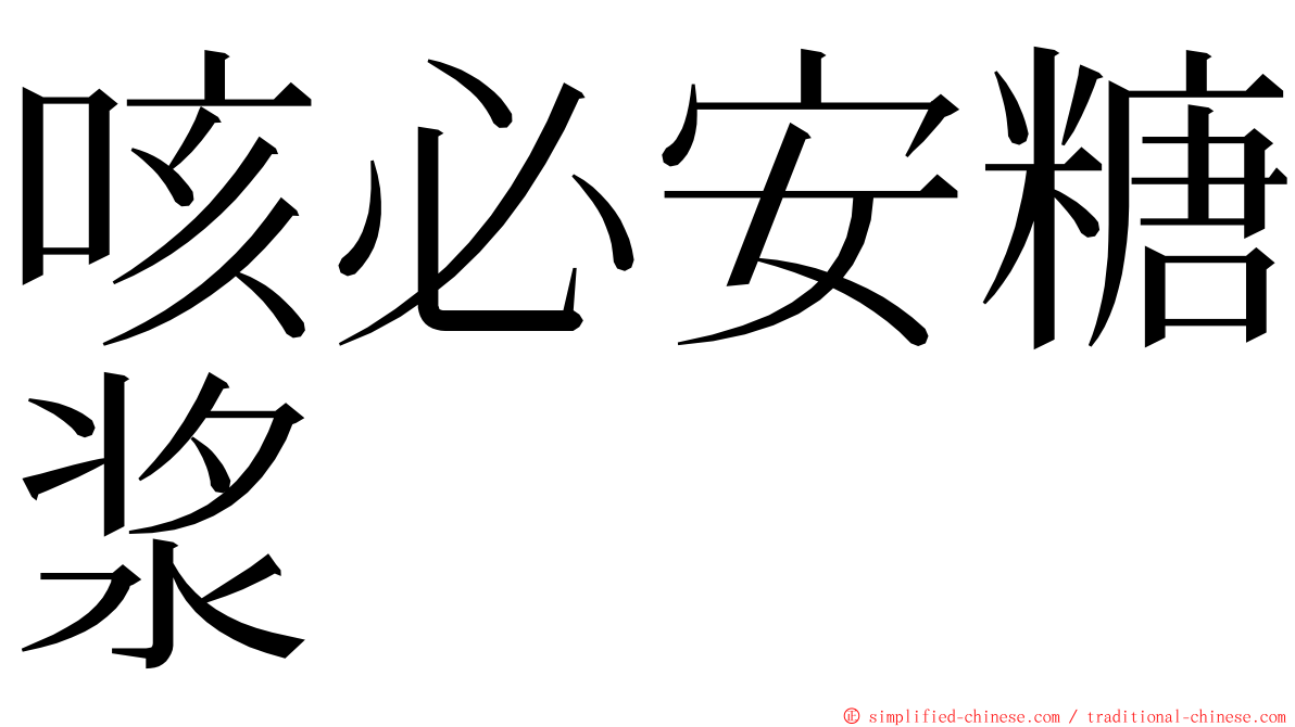 咳必安糖浆 ming font