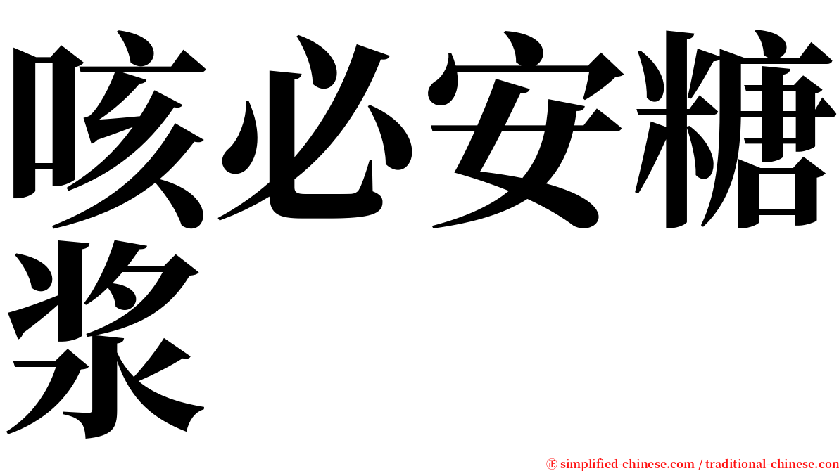 咳必安糖浆 serif font