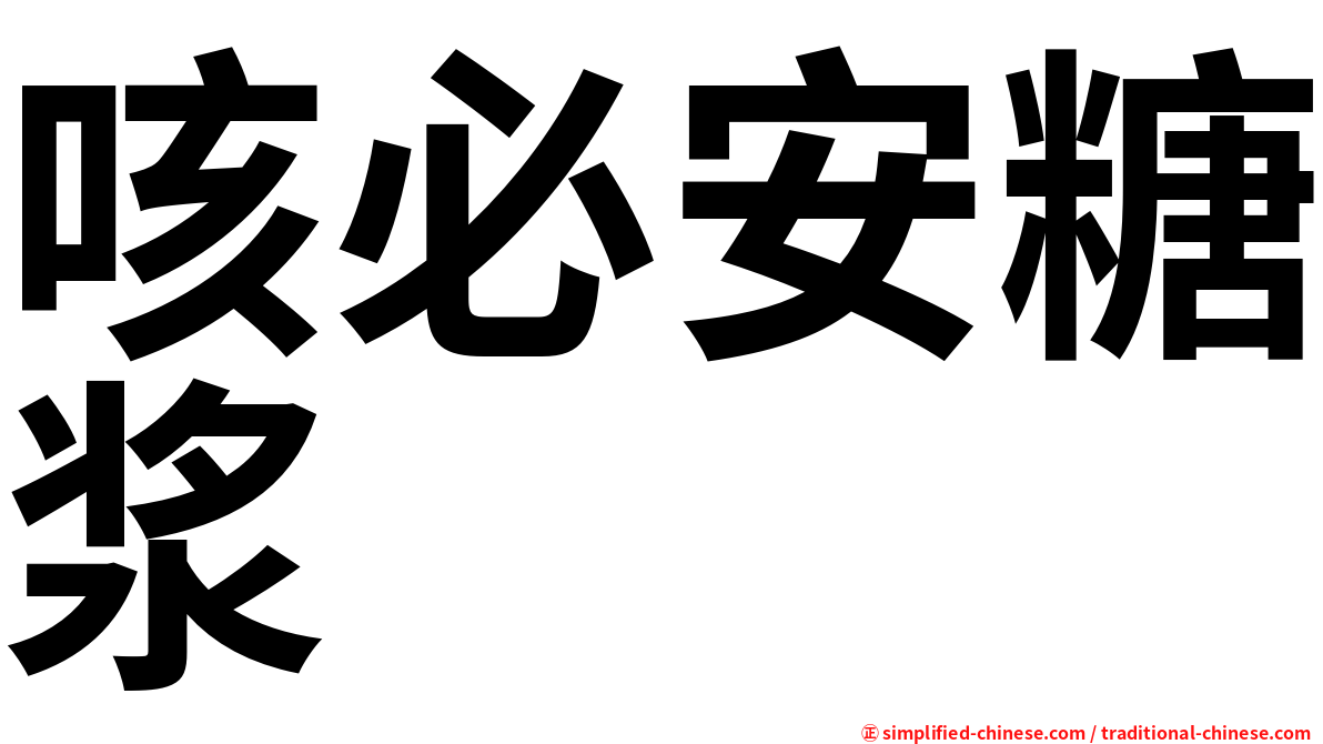 咳必安糖浆