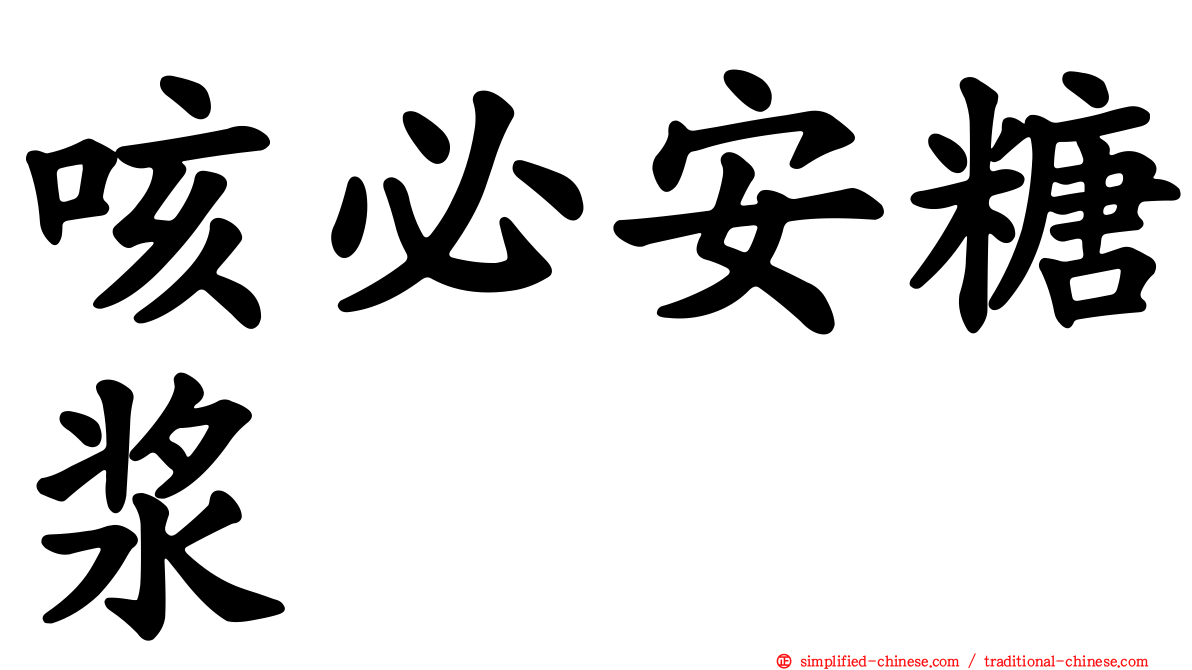 咳必安糖浆
