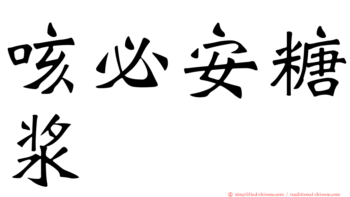 咳必安糖浆