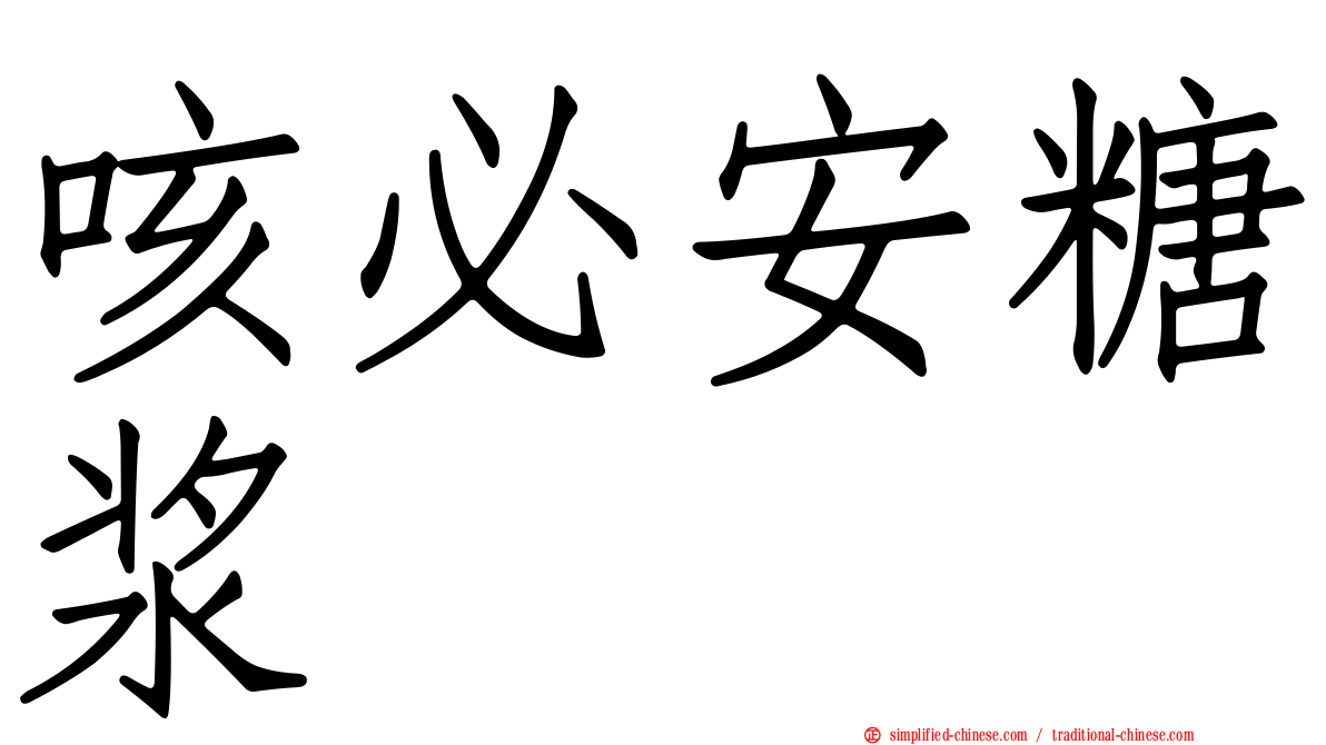 咳必安糖浆