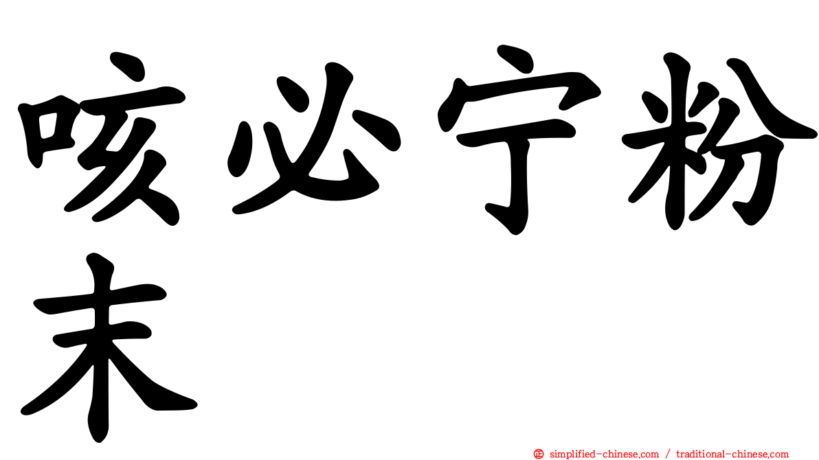 咳必宁粉末