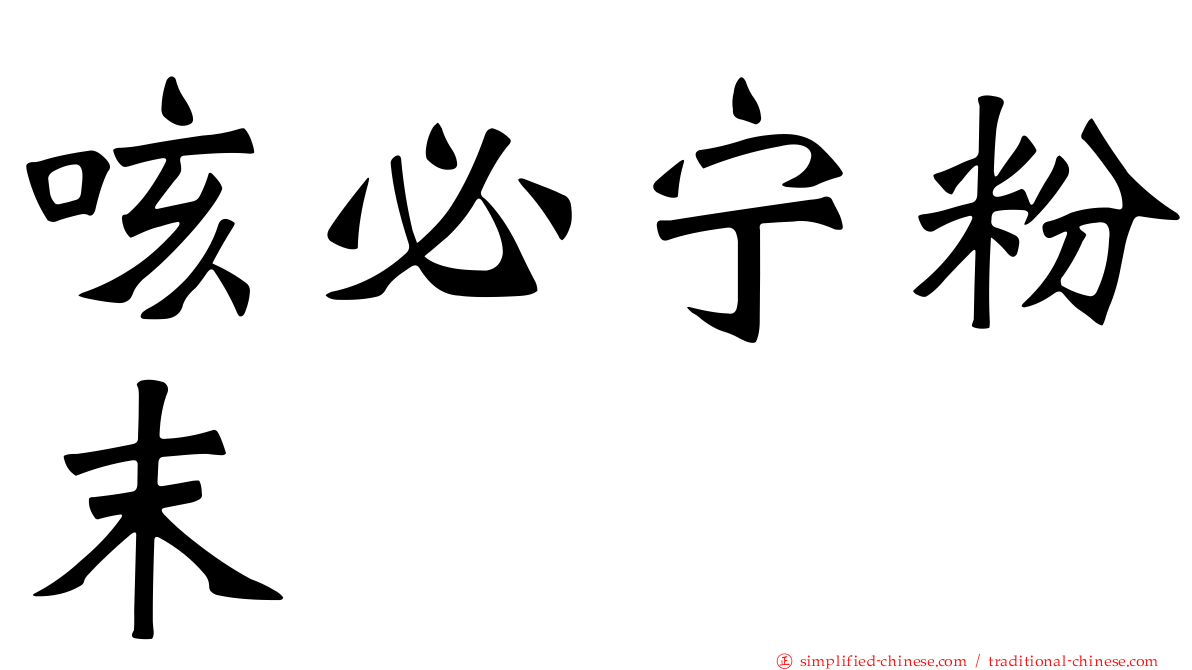 咳必宁粉末