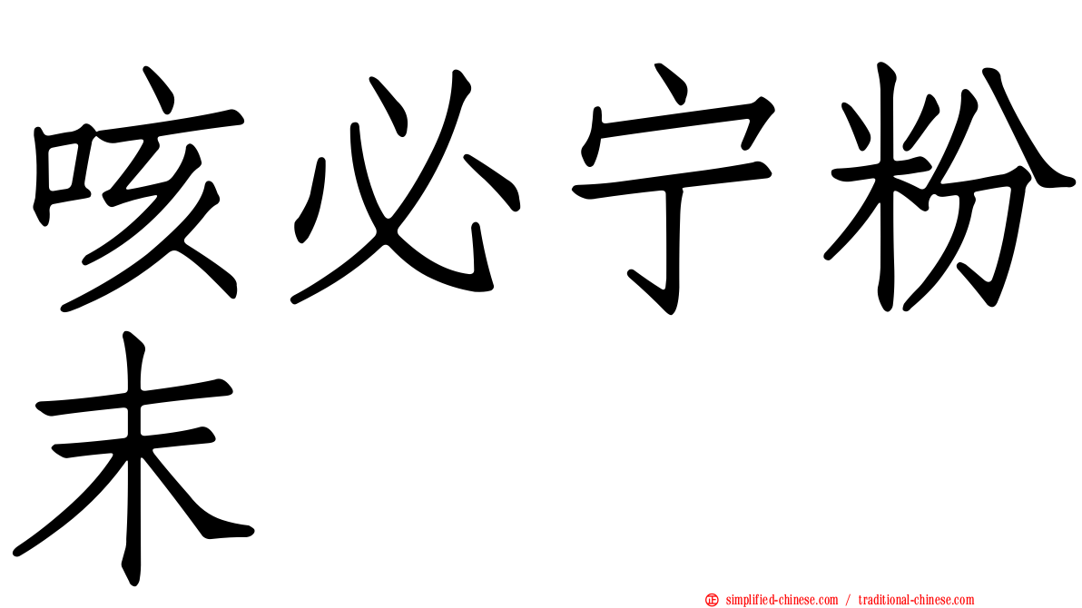 咳必宁粉末