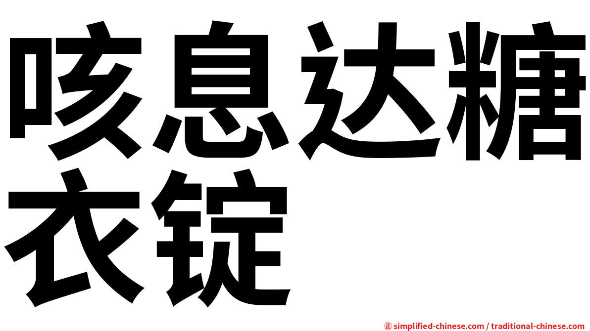 咳息达糖衣锭