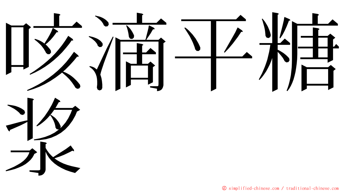 咳滴平糖浆 ming font
