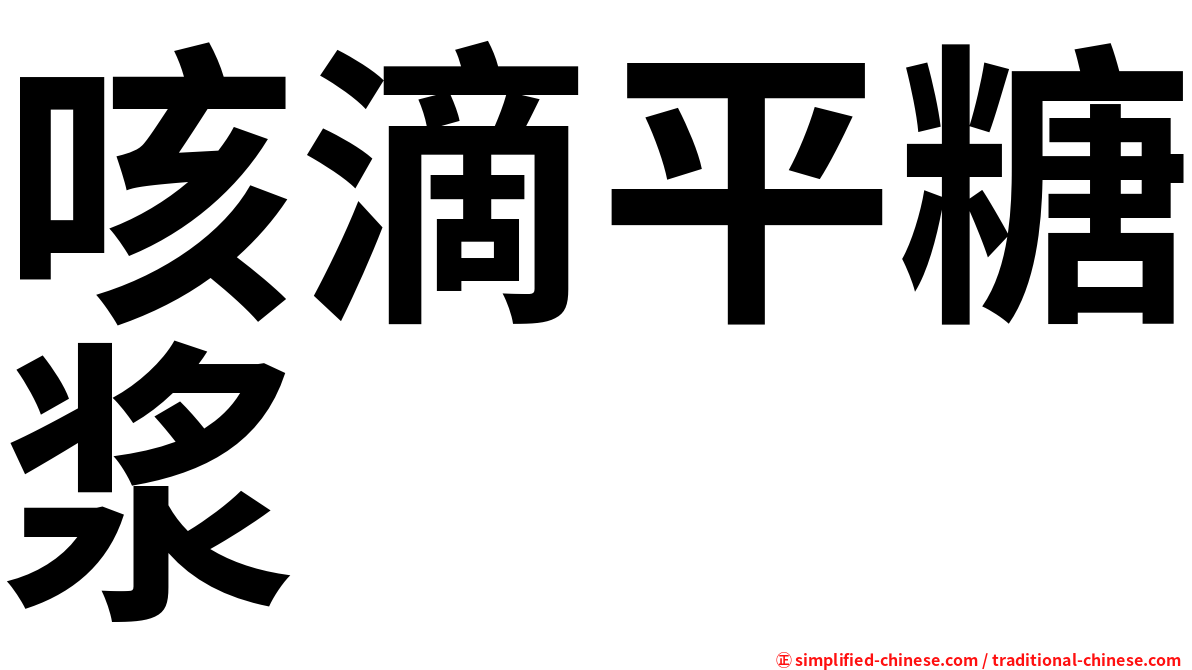 咳滴平糖浆