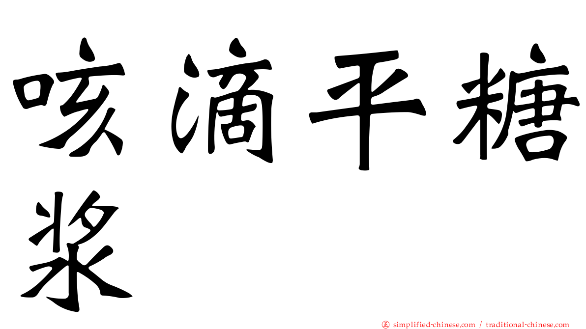 咳滴平糖浆